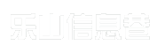 乐山信息巷